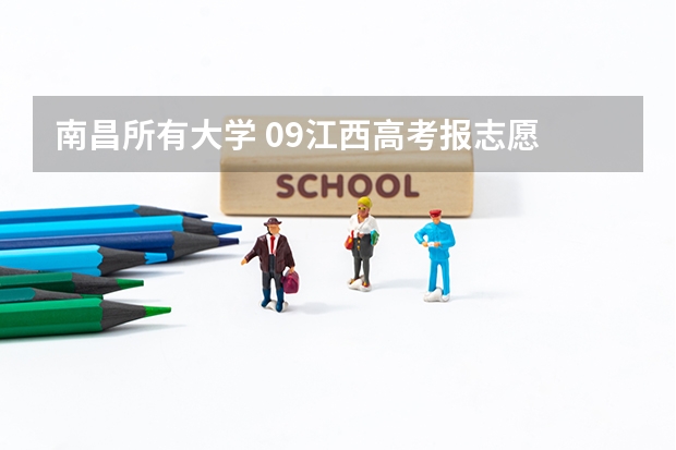 南昌所有大学 09江西高考报志愿