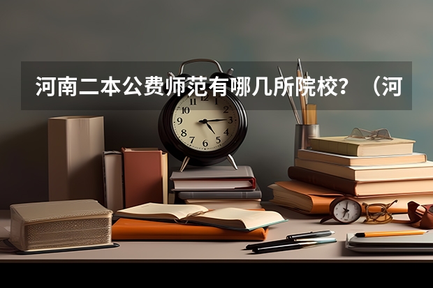 河南二本公费师范有哪几所院校？（河南师范大学属于一本还是二本？）