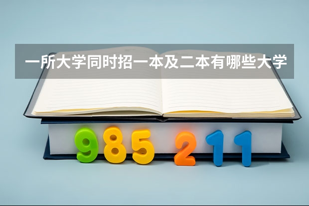 一所大学同时招一本及二本有哪些大学