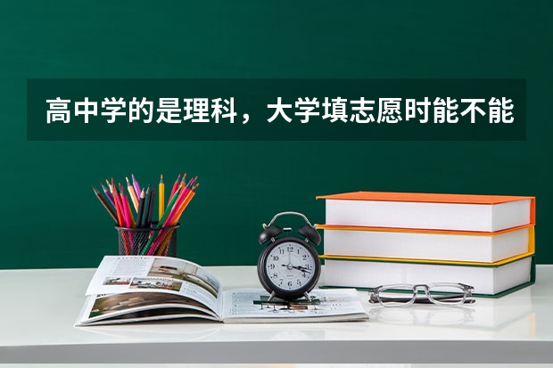 高中学的是理科，大学填志愿时能不能填英语专业呢?