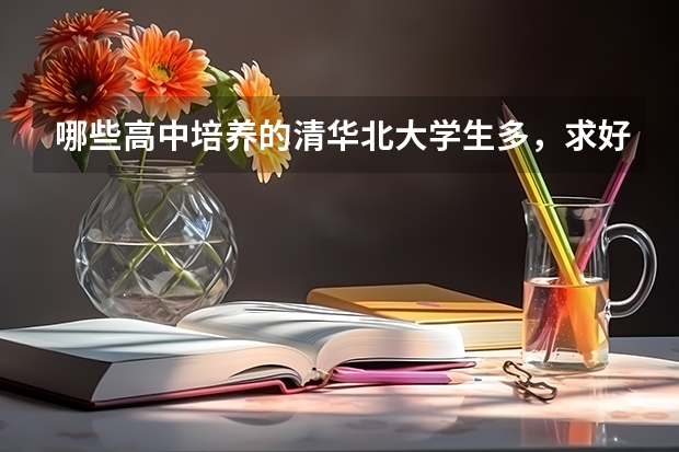 哪些高中培养的清华北大学生多，求好高中排名