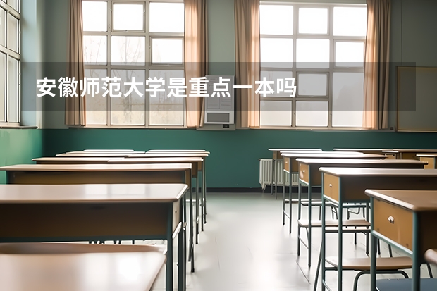 安徽师范大学是重点一本吗