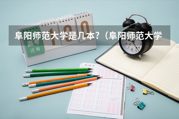 阜阳师范大学是几本?（阜阳师范大学是几本）