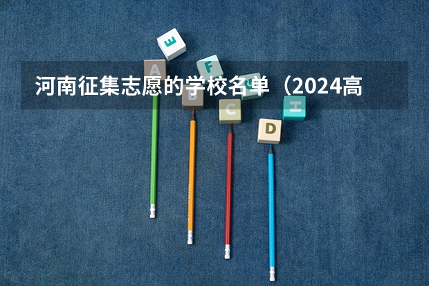 河南征集志愿的学校名单(2024高考志愿填报必备!12大学科门类792个本科专业目录大全!附就业方向)
