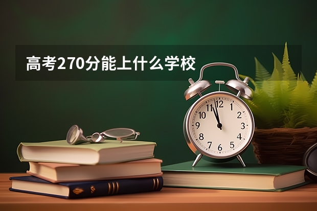 高考270分能上什么学校