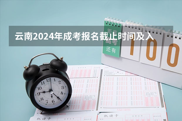 云南2024年成考报名截止时间及入口在哪里？