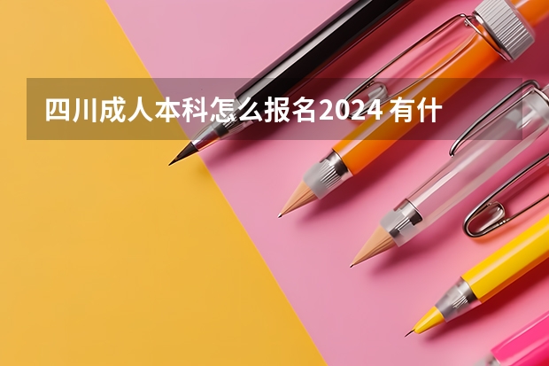 四川成人本科怎么报名2024 有什么招生要求？