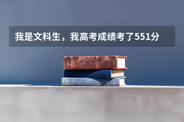 我是文科生，我高考成绩考了551分，报考曲阜师范大学冷门专业被录取机会大吗？帮我回答一下好吗？