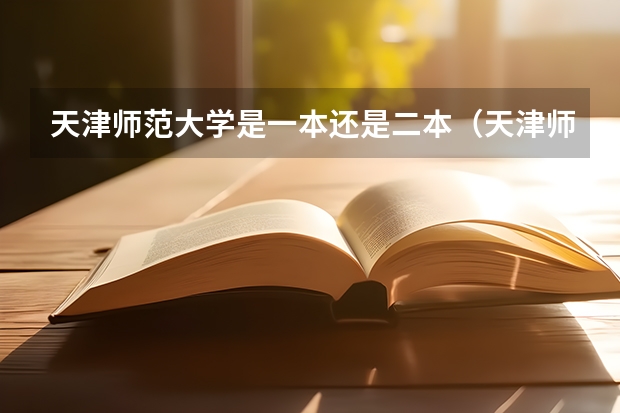 天津师范大学是一本还是二本（天津师范大学是一本还是二本）