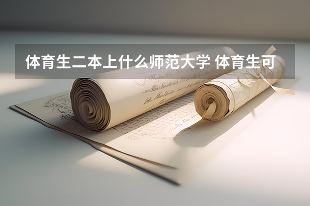 体育生二本上什么师范大学 体育生可以选择的二本大学