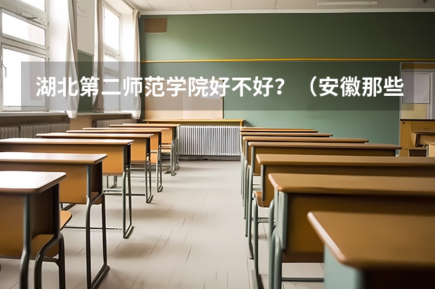 湖北第二师范学院好不好？（安徽那些二本大学汉语言文专业比较好）