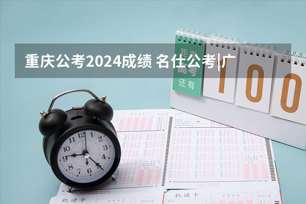 重庆公考2024成绩 名仕公考|广东省四会市教育局2024年赴高校设点现场招聘编制教师230名