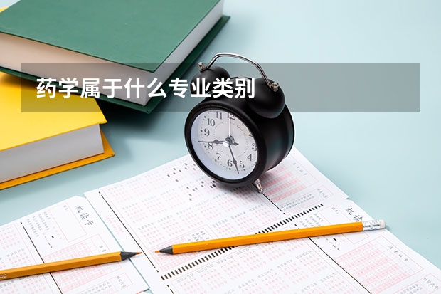 药学属于什么专业类别