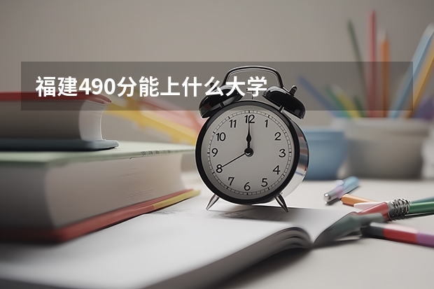 福建490分能上什么大学