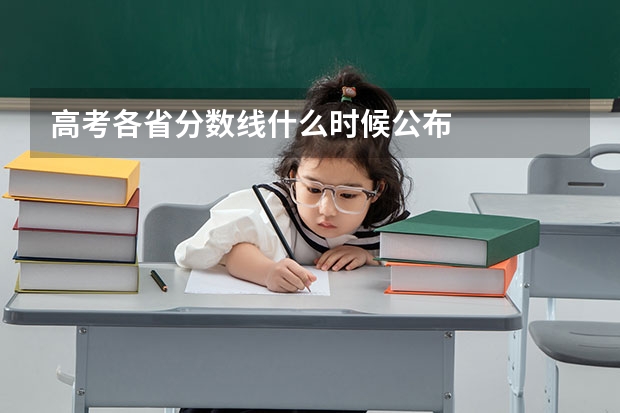 高考各省分数线什么时候公布