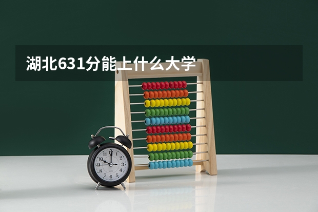 湖北631分能上什么大学