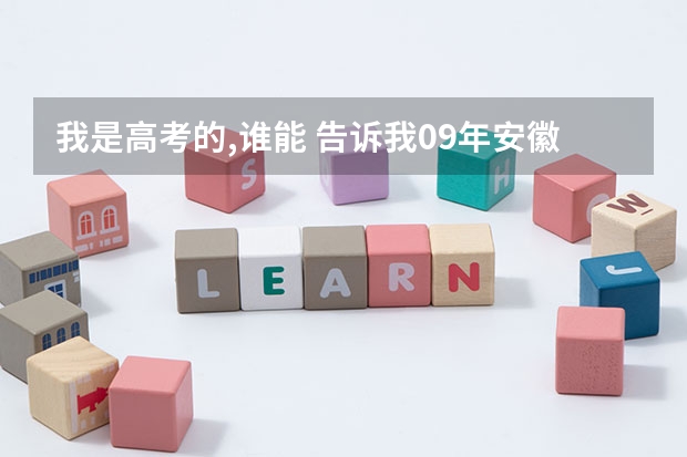 我是高考的,谁能 告诉我09年安徽省高考军校的招生情况?还有分数,军校名称! 合肥军校录取分数线