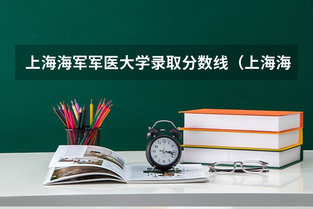 上海海军军医大学录取分数线（上海海军军医大学2023录取分数线）