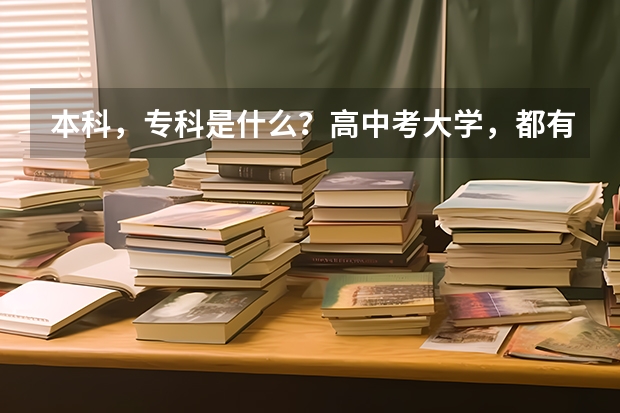 本科，专科是什么？高中考大学，都有什么等级？