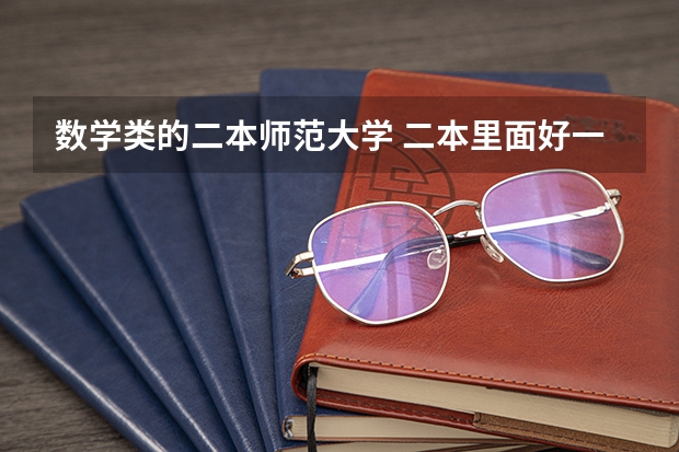 数学类的二本师范大学 二本里面好一点的师范大学？附理科、文科450分左右师范大学名单