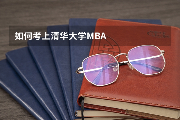 如何考上清华大学MBA