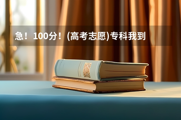 急！100分！(高考志愿)专科我到底该选择什么专业？答的好我可再加分！