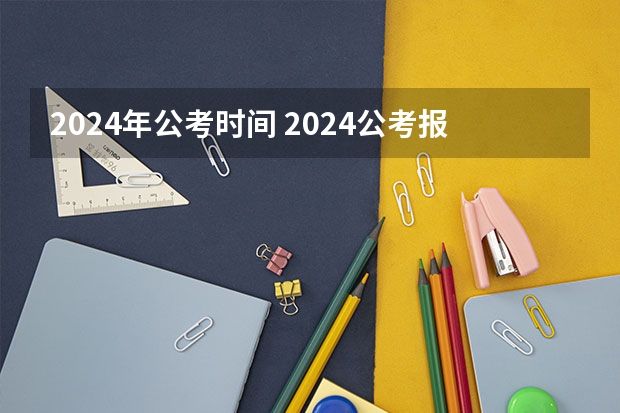 2024年公考时间 2024公考报名时间