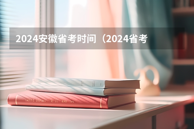 2024安徽省考时间（2024省考时间已定）