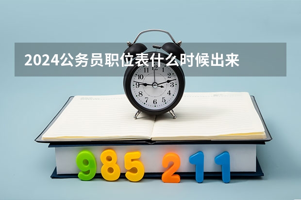 2024公务员职位表什么时候出来