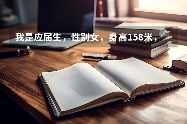 我是应届生，性别女，身高1.58米，视力4.6左右，体重52公斤，我想报考军校， 条件符合吗？还有在哪里报考