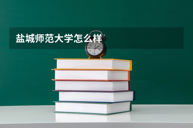 盐城师范大学怎么样