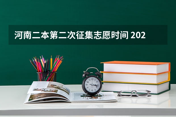 河南二本第二次征集志愿时间 2023江西二本征集志愿时间