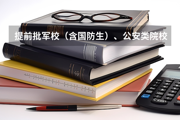 提前批军校（含国防生）、公安类院校面试体检 报考军校体检最新要求