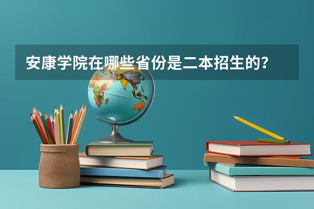 安康学院在哪些省份是二本招生的？