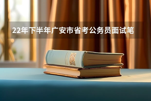 22年下半年广安市省考公务员面试笔试成绩出来了吗?