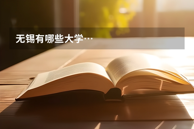 无锡有哪些大学…