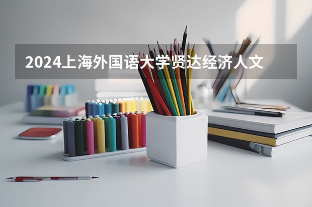 2024上海外国语大学贤达经济人文学院在内蒙古招生计划