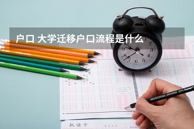 户口 大学迁移户口流程是什么