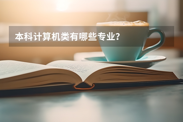 本科计算机类有哪些专业？