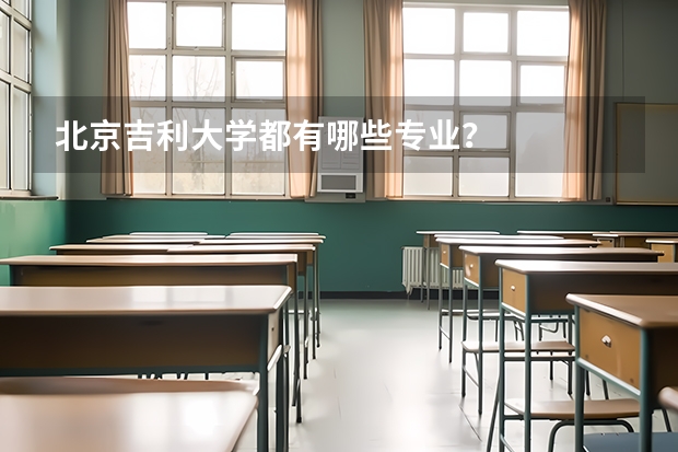 北京吉利大学都有哪些专业？