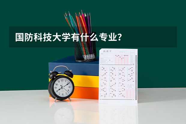 国防科技大学有什么专业？