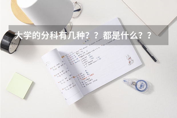 大学的分科有几种？？都是什么？？