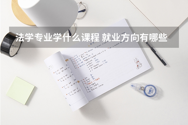 法学专业学什么课程 就业方向有哪些