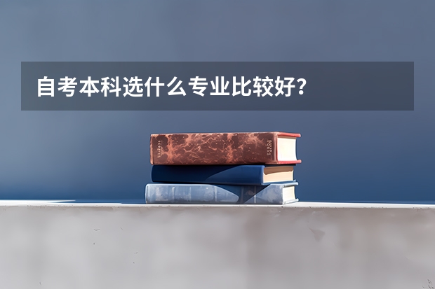 自考本科选什么专业比较好？