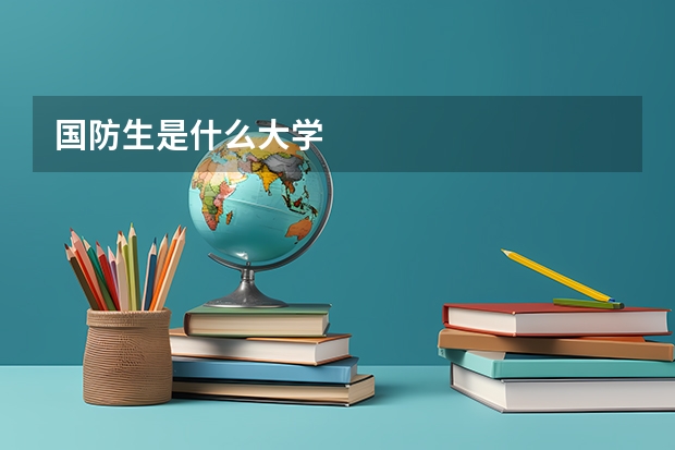 国防生是什么大学