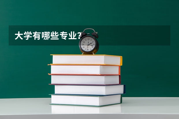 大学有哪些专业？