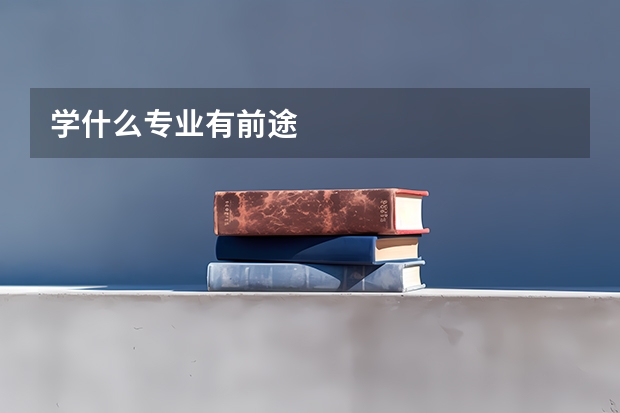 学什么专业有前途