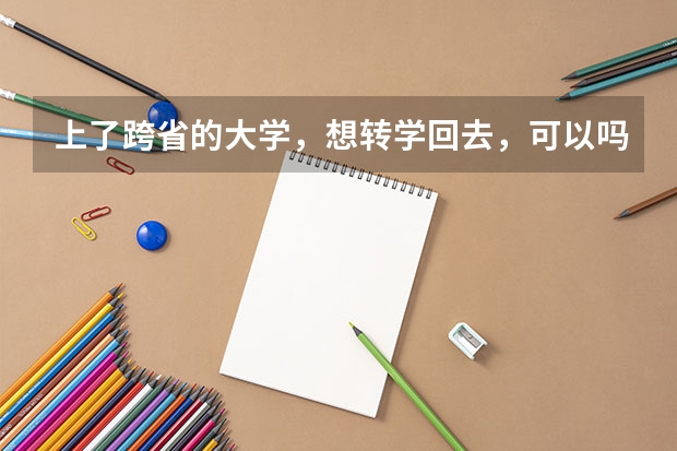 上了跨省的大学，想转学回去，可以吗？