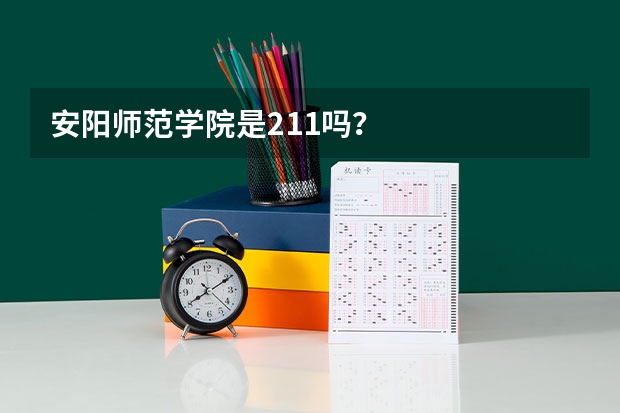 安阳师范学院是211吗？