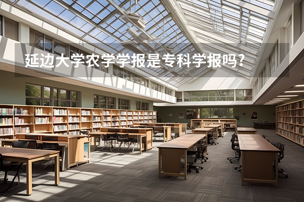 延边大学农学学报是专科学报吗?